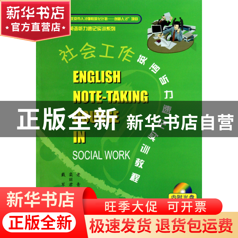 正版 社会工作英语听力速记实训教程(附光盘)/英语听力速记实训系高清大图