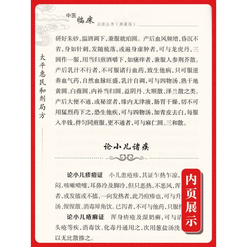 [正版] 太平惠民和剂局方 中医临床读丛书典藏版宋太平惠民和合剂局编刘景源整理中医临床医案效方验方用药经验书籍人民卫生