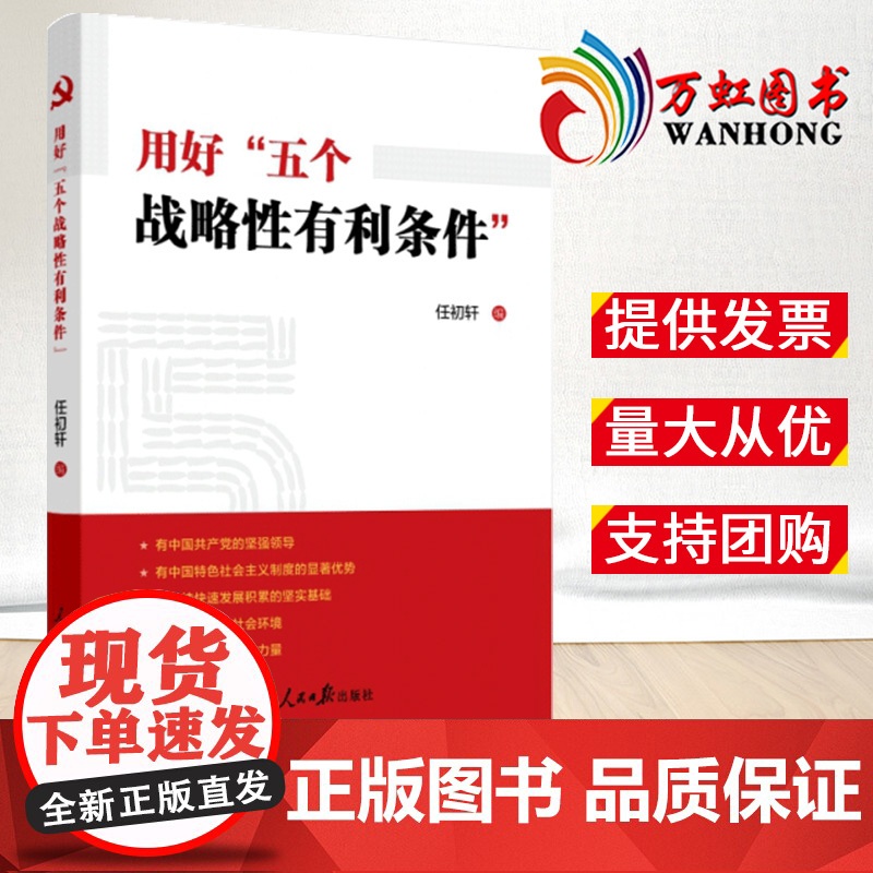 2022新书 用好五个战略性有利条件 任初轩著 人民日报出版社9787511573223