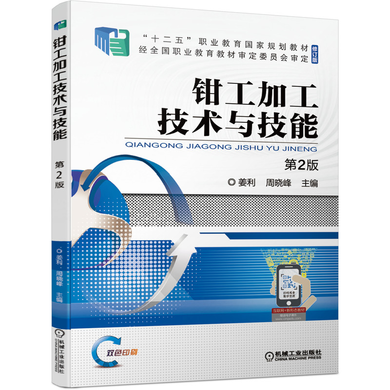 醉染图书钳工加工技术与技能 第2版9787111677277