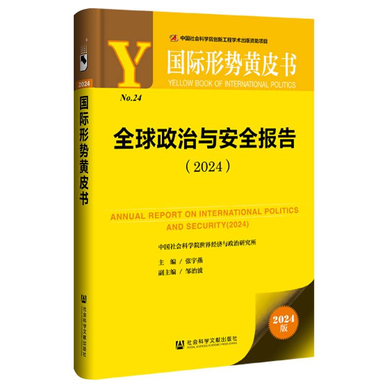 [正版]全2册国际形势黄皮书:全球政治与安全报告(2024)+世界经济黄皮书:2024年世界经济形势分析与预测社会科学