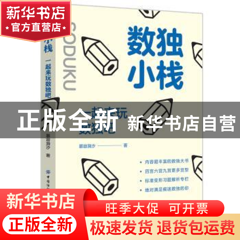 正版 数独小栈:一起来玩数独吧 慕容漪汐 中国纺织出版社 978751高清大图