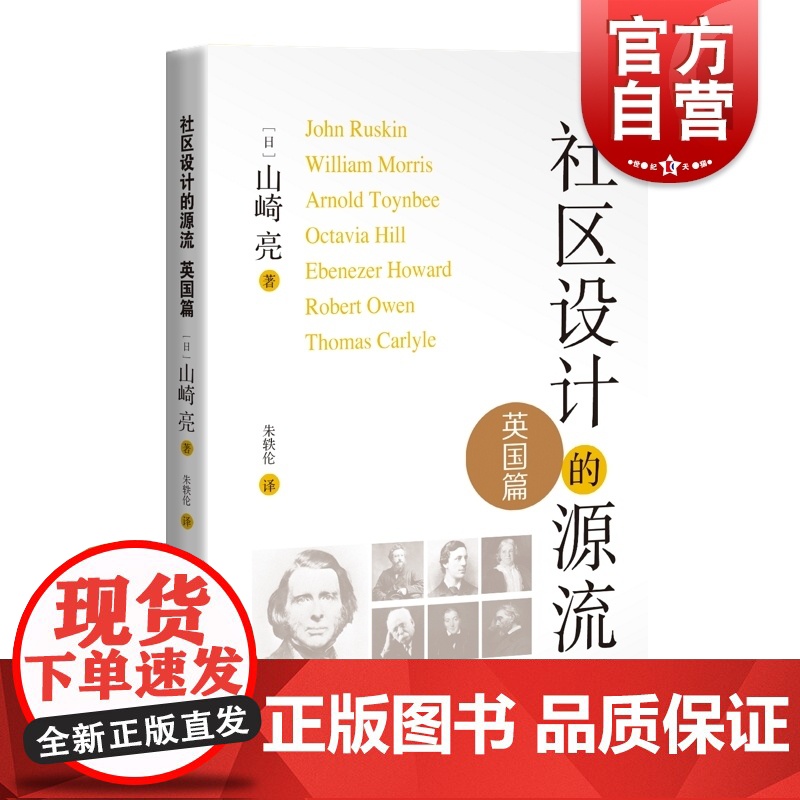 社区设计的源流:英国篇 山崎亮著作建筑科学上海科学技术出版社城市规划社区设计