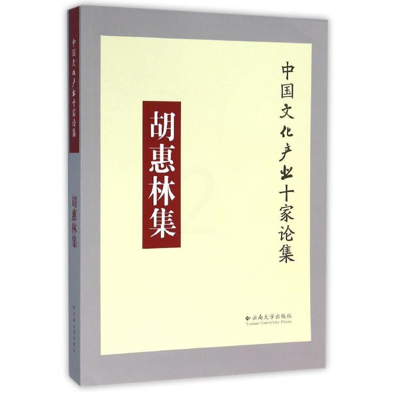 [正版]胡惠林集 胡惠林 著作 著 作家作品集 文学 云南大学出版社 图书高清大图