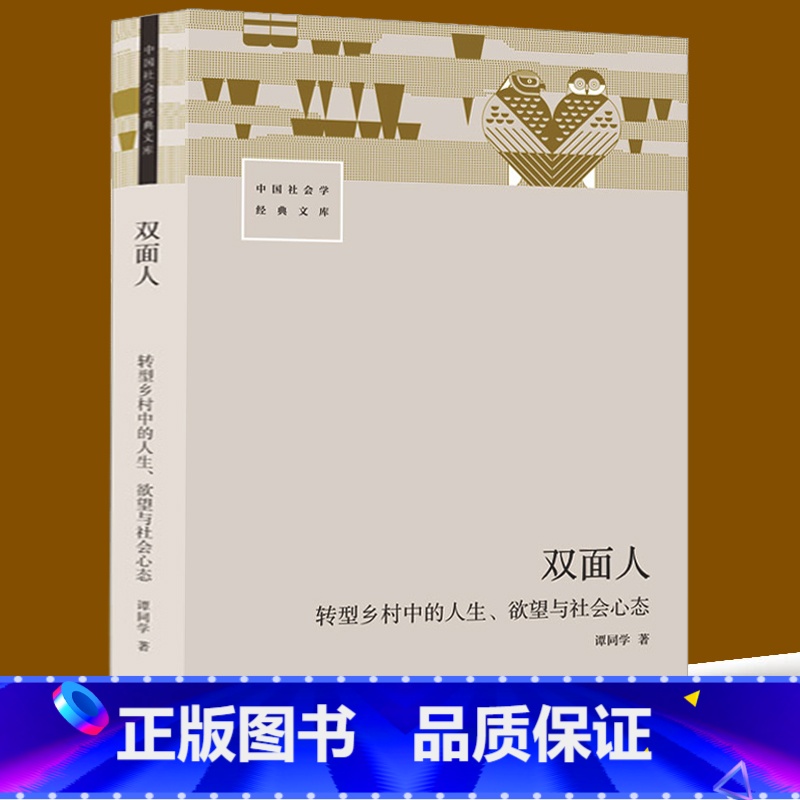 【正版】双面人 转型乡村中的人生、欲望与社会心态 谭同学 著 人口学经管、励志 书店图书籍 生活书店出版有限公司