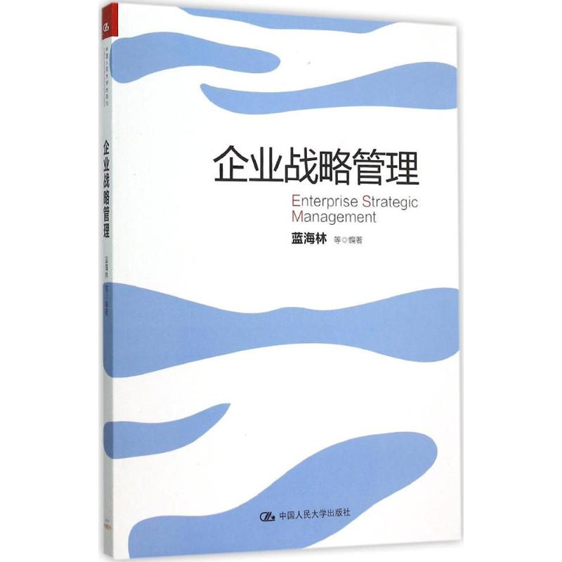正版新书】企业战略管理蓝海林9787300219776