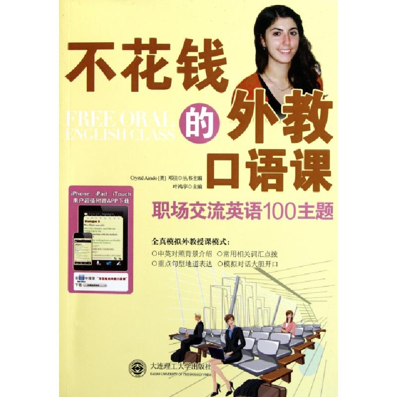 正版新书】职场交流英语100主题(附光盘)/不花钱的外教口语课叶鸿