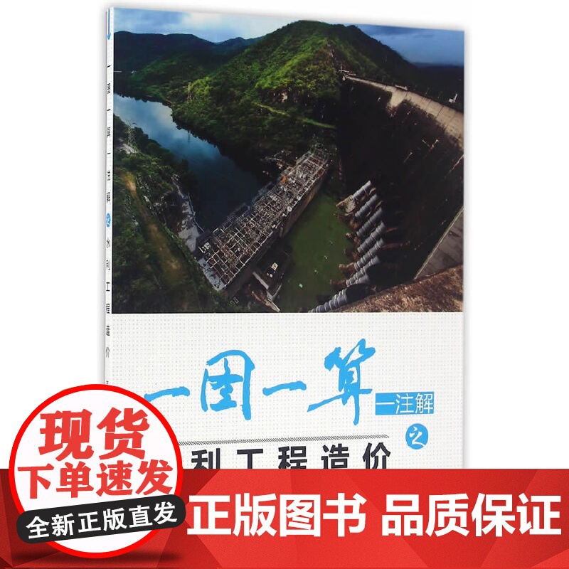 一图一算一注解之水利工程造价.张国栋 主编9787517029144高清大图