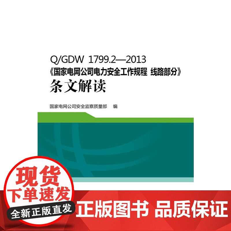 Q/GDW 1799.2—2013《国家电网公司电力安全工作规程 线路部分》条文解读 中国电力出版社 正版书籍高清大图