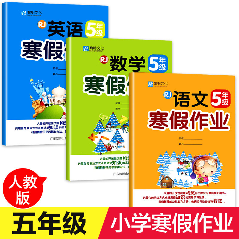 五年级寒假作业语文数学英语小学上册试卷作业人教版上同步训练5年级上学期寒假作业部编版小学生的寒假生活全套3 册报价 参数 图片 视频 怎么样 问答 苏宁易购