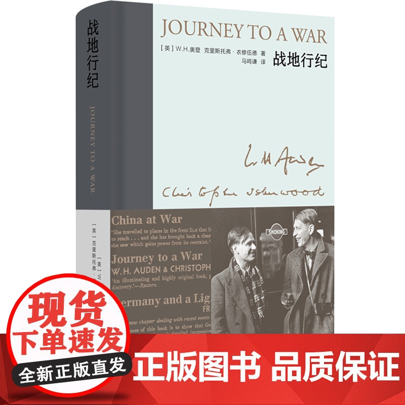 战地行纪 奥登文集·新版 [英]W.H.奥登 克里斯托弗·衣修伍德 著 马鸣谦 译 1938年中国之旅 布脊精装 战时札高清大图