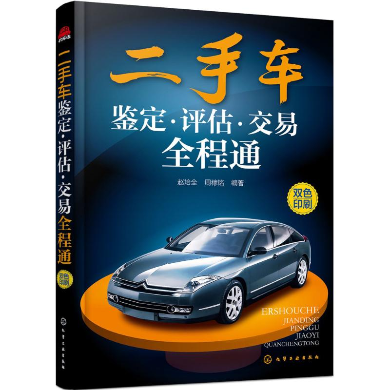 [M]二手车鉴定·评估·交易全程通-9787122258175高清大图