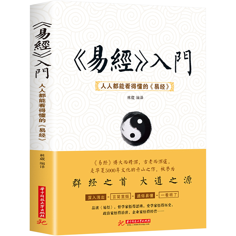 [M]《易经》入门-9787560992907