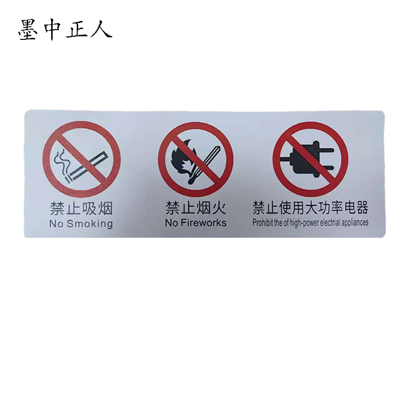墨中正人禁止警示标识PVC 80*222mm块高清大图