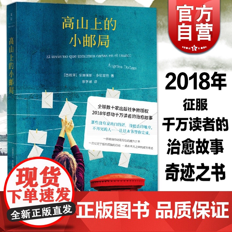 高山上的小邮局 安赫莱斯多尼亚特 超越追风筝的人 类比岛上书店/查令十字街84号 暖心励志 欧美文学小说 上海人民高清大图