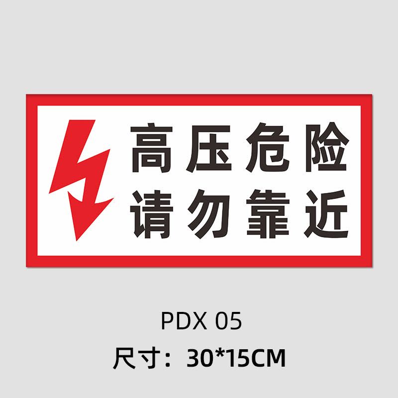水龙珠(SHUILONGZHU)配电箱标识牌 PVC材质材质30X15CM(一包5张装)花色可联系客服选配图片