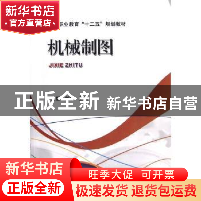 正版 机械制图 王慧,刘鹏主编 机械工业出版社 9787111396529 书高清大图