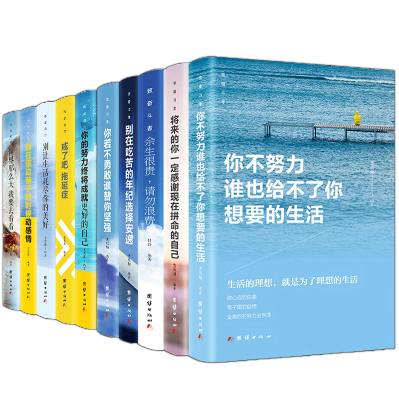励志书10册+领导力养成丛书 [正版]全10册青少年励志书 成长书 你不努力谁也给不了你想要的生活你若不勇敢替你坚强你的高清大图