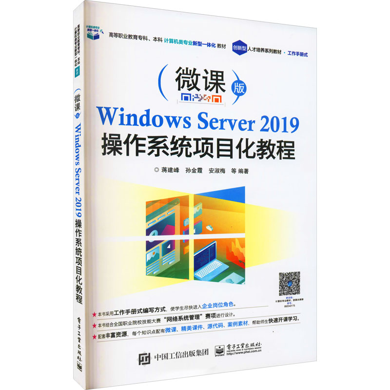 【M】Windows Server 2019操作系统项目化教程 微课版-9787121413391
