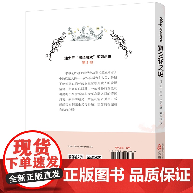 黄金花之谜 迪士尼全新原创经典故事衍生小说!还原反派角色“黑化”真相!高清大图