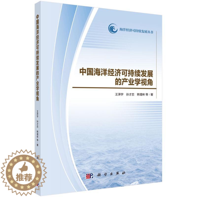 【醉染正版】正版 中国海洋经济可持续发展的产业学视角 王泽宇 等 著 经济理论经管、励志 科学出版社 其他行业经济书