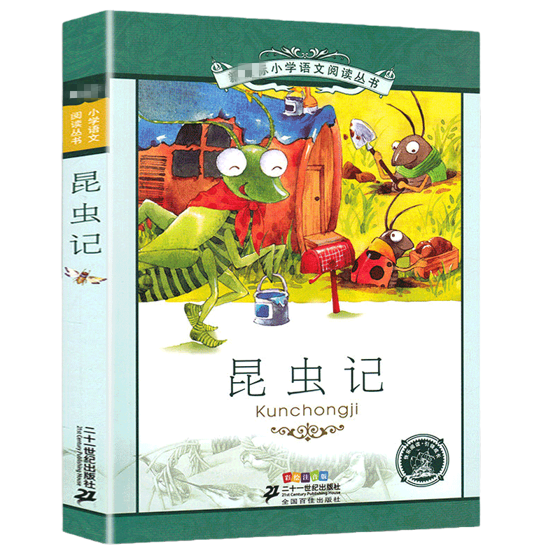 海底两万里[彩图注音] [正版]法布尔昆虫记 小学生三年级下册四五六年级课外阅读书籍原著完整版6-7-8-12岁青少年版