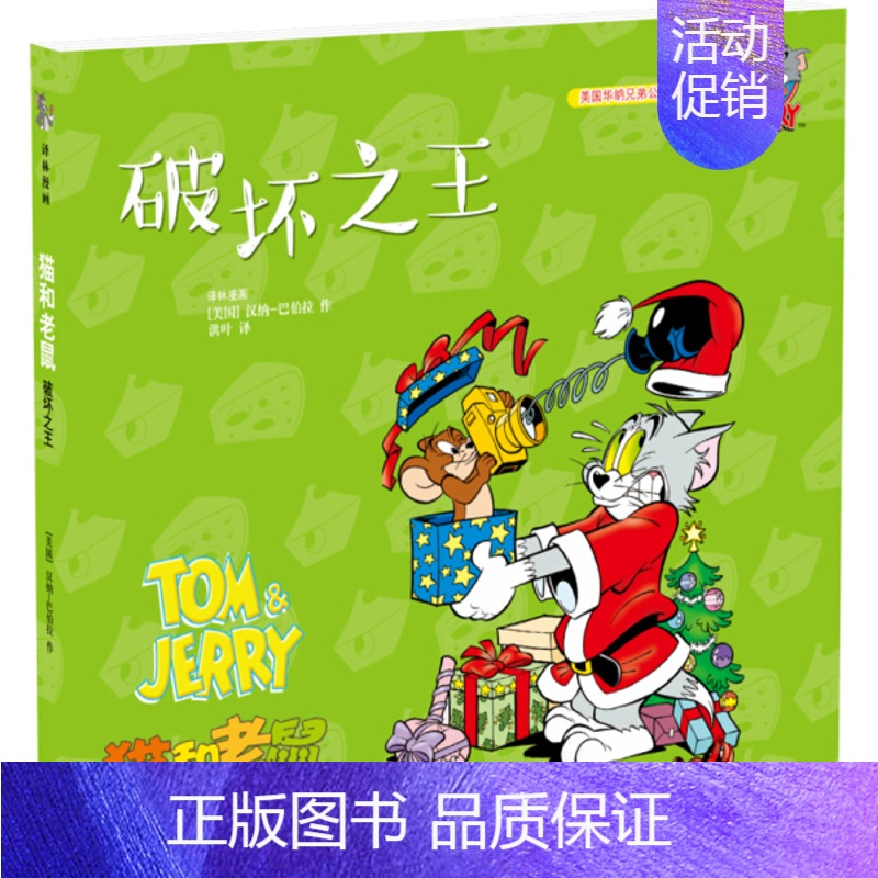 [第三辑]8.破坏之王 [正版]猫和老鼠 精选集 第三辑全10册 儿童漫画绘本故事书 幼儿园小学生课外书籍阅读漫画书全