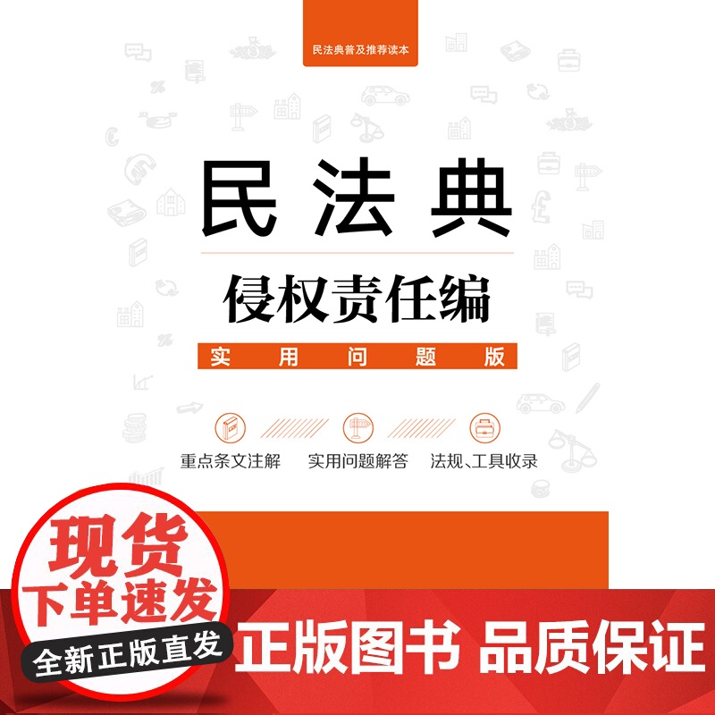 正版 民法典侵权责任编 实用问题版 法律出版社法律应用中心编 法律出版社高清大图