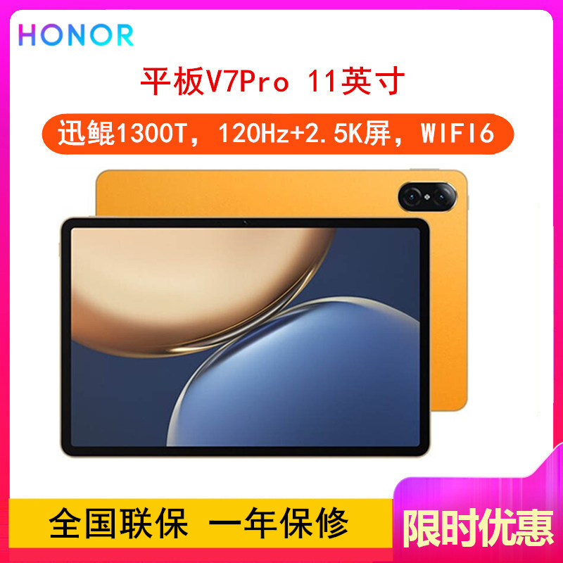 [全新]荣耀平板V7 Pro 8GB+256GB WiFi 晨晖金 迅鲲1300T八核旗舰芯片 高刷护眼全面屏 多屏协同 WiFi6 11英寸 平板电脑学习办公影音娱乐