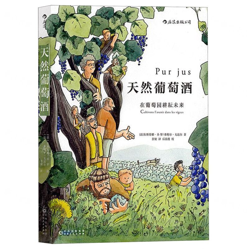 [M]天然葡萄酒-9787221156938高清大图
