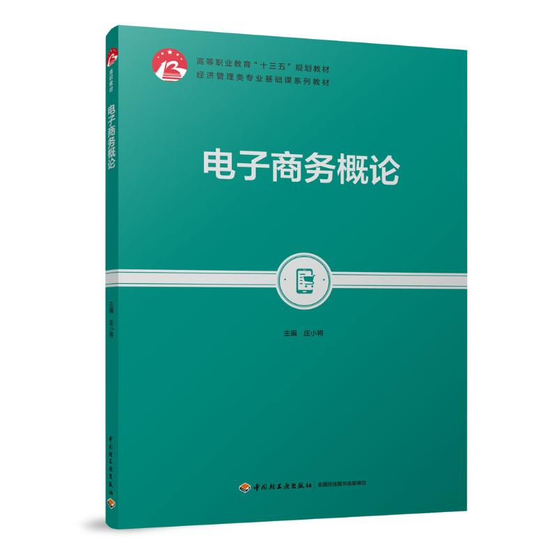 [M]电子商务概论/庄小将/高等职业教育十三五规划教材-9787518422449高清大图
