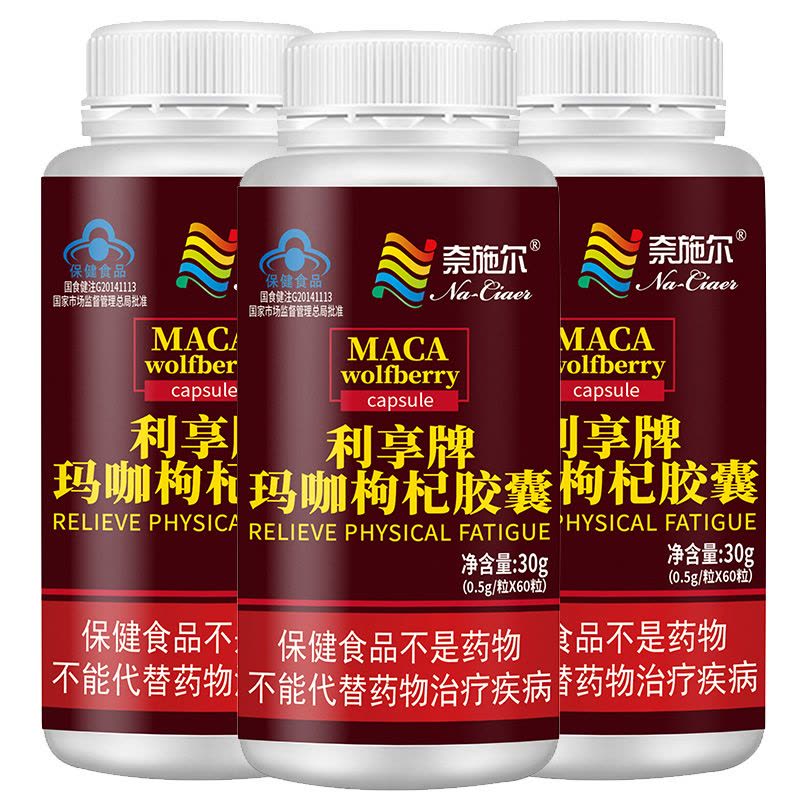 奈施尔 利享牌玛咖枸杞胶囊60粒男女性熬夜体虚精力差成人口服maca秘鲁进口玛卡粉缓解体力疲劳抗疲劳滋补营养保健品图片