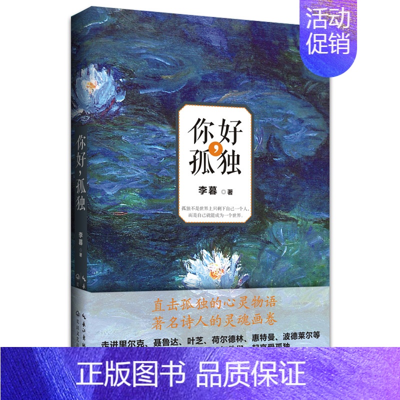 【正版】你好,孤独 李暮著 里尔克/聂鲁达/叶芝/荷尔德林/惠特曼/波德莱尔诗歌诗传合集 欧美诗人灵魂画卷现当代文学诗歌