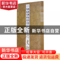颜真卿自书告身帖及其笔法/经典碑帖笔法丛书