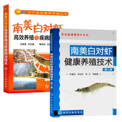 [醉染正版]2本套 南美白对虾高效养殖与疾病防治技术+南美白对虾健康养殖技术(第2版)水产养殖书白对虾养殖 养虾书籍高清大图