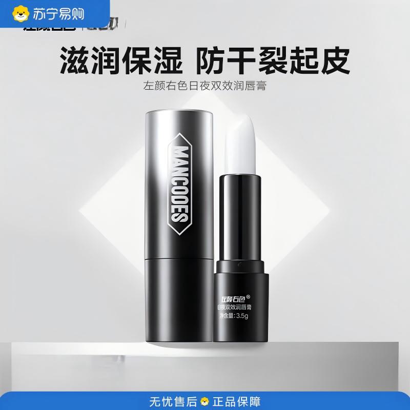 左颜右色(JOYCODES)男士 日夜双效保湿补水防干裂淡化唇纹去死皮润唇膏 3.5g