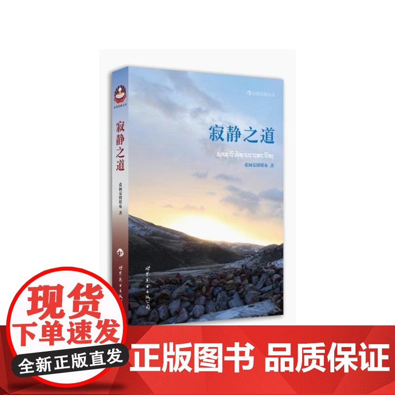 寂静之道 希阿荣博堪布 世界图书出版公司 正版书籍高清大图
