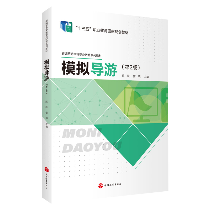 醉染图书模拟导游(第2版)9787563743292高清大图