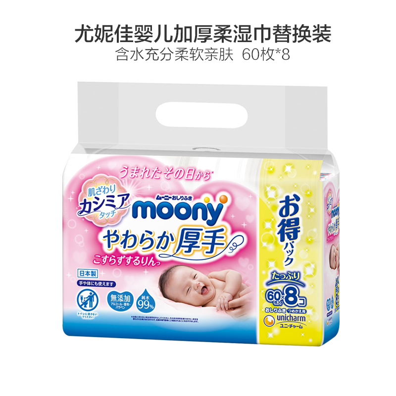 MOONY尤妮佳婴儿纯水湿巾纯水绵柔加厚材质60片*8