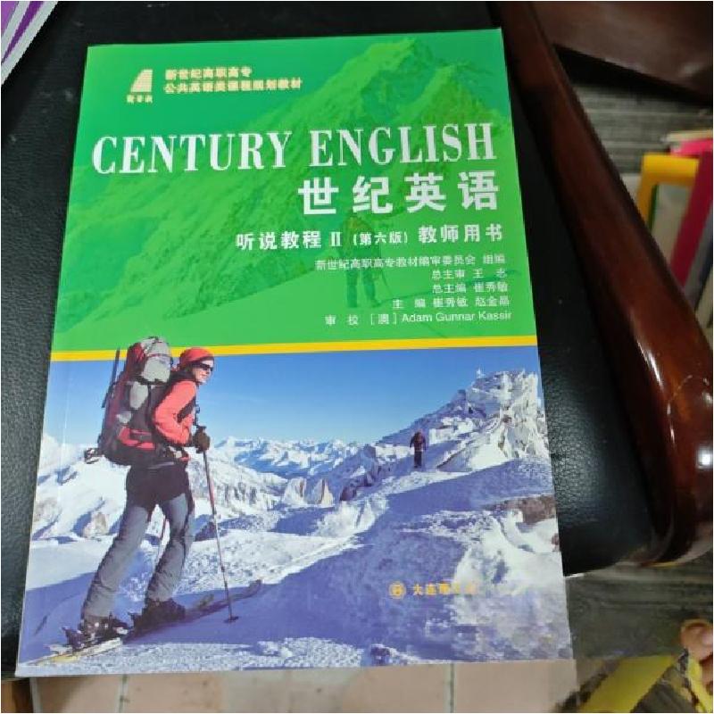 正版新书】世纪英语听说教程:Ⅱ:教师用书崔秀敏、赵金晶 主编97