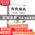用钱赚钱:你的第一本理财书