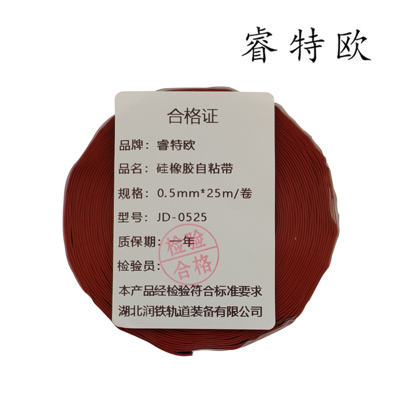 睿特欧 硅橡胶自粘带 JD-0525 0.5mm*25mm*5m/卷高清大图