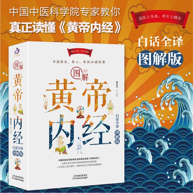 [正版]图解黄帝内经 原版**白话全译图解版 原文全注无删减全译彩图版中医基础理论本草纲目养生书籍医书经典大全黄帝外经医