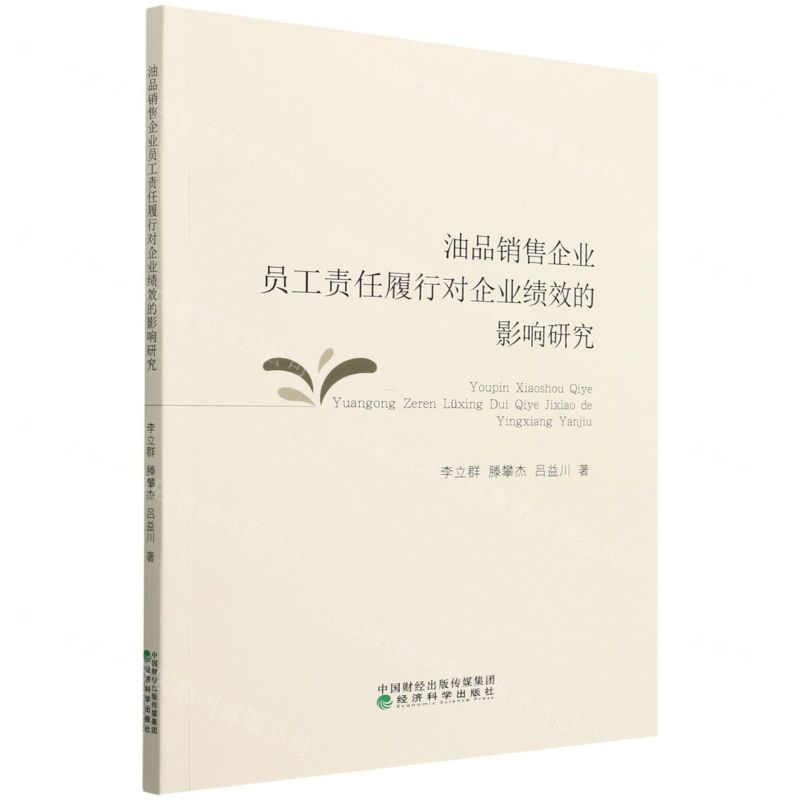 【N】油品销售企业员工责任履行对企业绩效的影响研究-9787521836035