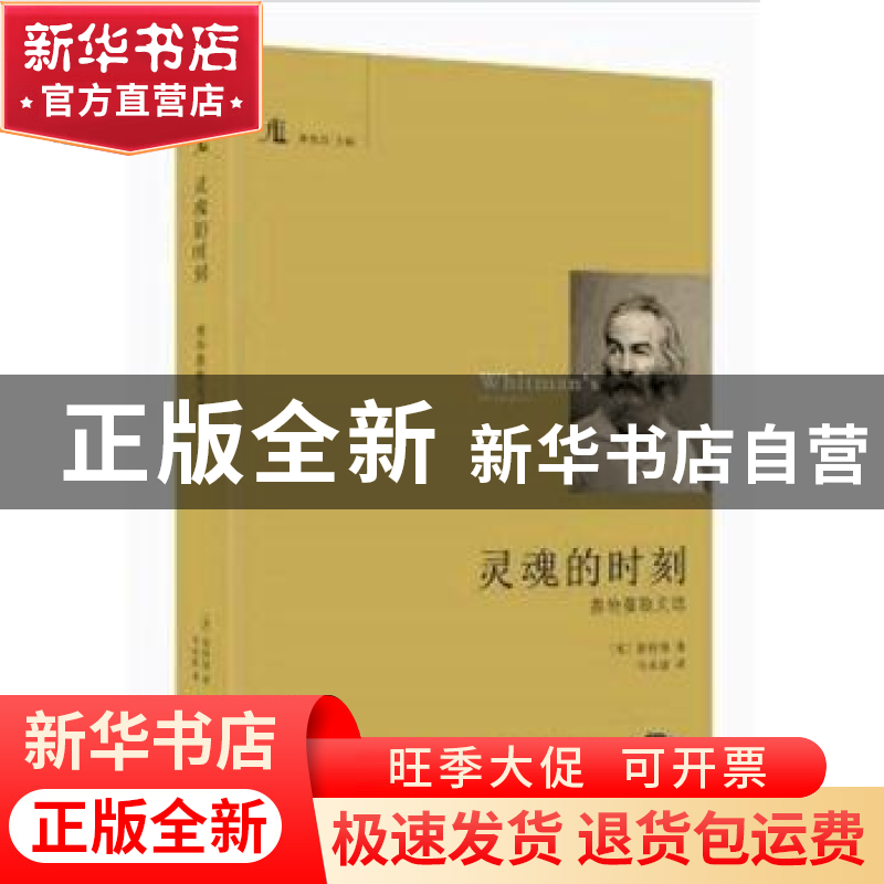 正版 灵魂的时刻:惠特曼散文选 (美)惠特曼著 花城出版社 978753高清大图