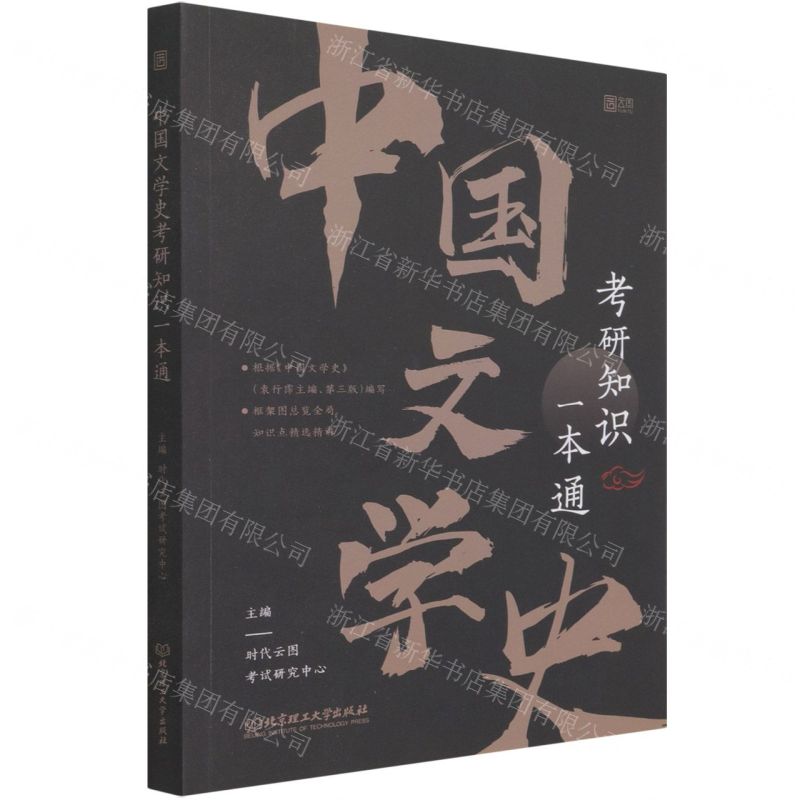 [N]中国文学史考研知识一本通-9787568297875高清大图