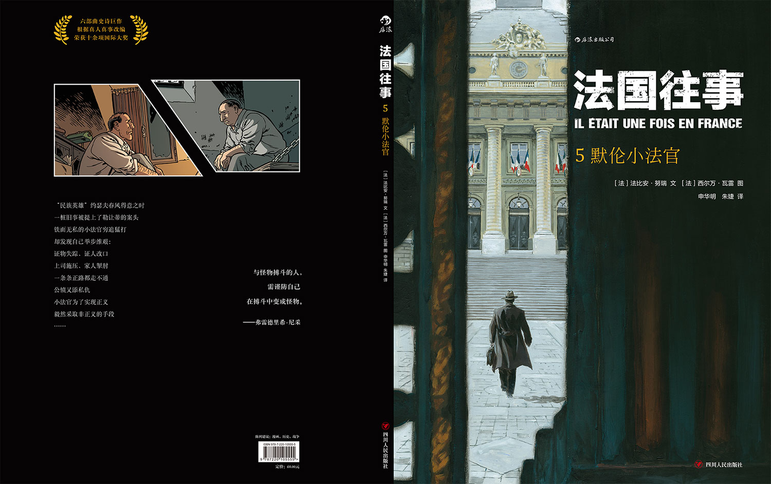 [正版] 法国往事精装本05 默伦小法官 根据真人真事改编 欧漫美漫动漫漫画 历史战争类图像书籍 二战回忆录高清大图