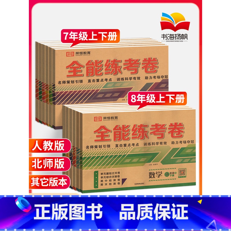【全套8本】:语数英物政史地生 八年级下 【正版】2023七八年级上册下册试卷测试卷全套初一下试卷全能练考卷人教北师版初