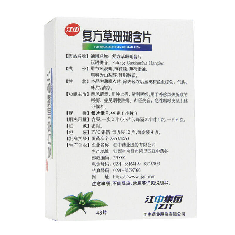 [1盒免运装]江中 复方草珊瑚含片 0.44g*48片/盒 外感风热 喉痹 咽炎 咽喉肿痛 声哑失音 急性咽喉炎