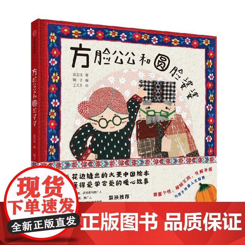 [3-6岁]方脸公公和圆脸婆婆 武玉桂等著 中信出版社图书 正版高清大图